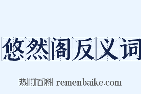 悠然阁反义词是什么意思的图片